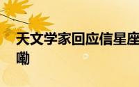 天文学家回应信星座靠不靠谱 到底什么情况嘞