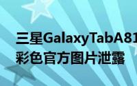 三星GalaxyTabA810.52021的规格 价格和彩色官方图片泄露