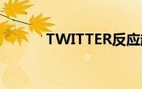 TWITTER反应越来越接近到达