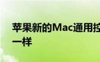 苹果新的Mac通用控制功能实际上就像魔术一样