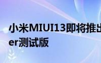 小米MIUI13即将推出暗示最新的MIUICleaner测试版