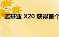 诺基亚 X20 获得首个 Android 12 测试版