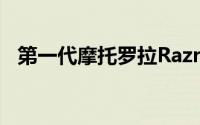 第一代摩托罗拉Razr开始接收安卓11更新