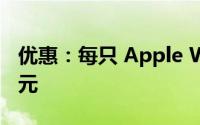 优惠：每只 Apple Watch Ultra 立减 50 美元