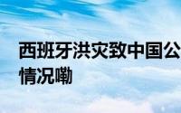 西班牙洪灾致中国公民2遇难2失联 到底什么情况嘞