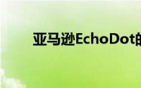 亚马逊EchoDot的售价仅为50英镑