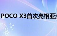 POCO X3首次亮相亚洲市场 起价16999卢比