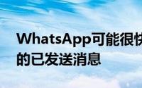 WhatsApp可能很快允许用户删除三个月前的已发送消息