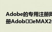 Adobe的专用注册网站上了解更多信息并注册Adob​​eMAX2021