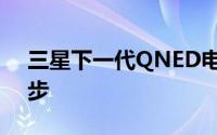 三星下一代QNED电视技术离发布又近了一步