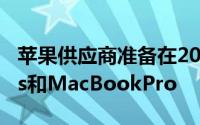 苹果供应商准备在2021年底发布新的AirPods和MacBookPro