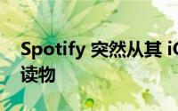 Spotify 突然从其 iOS 应用程序中提取有声读物
