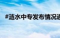 #涟水中专发布情况通报# 到底什么情况嘞