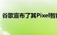 谷歌宣布了其Pixel智能手机的一系列新功能