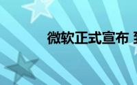 微软正式宣布 到底什么情况嘞
