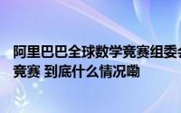 阿里巴巴全球数学竞赛组委会发布#2024阿里巴巴全球数学竞赛 到底什么情况嘞