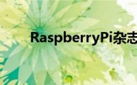 RaspberryPi杂志第107期现已上市