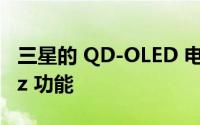 三星的 QD-OLED 电视具有隐藏的 4K 144Hz 功能