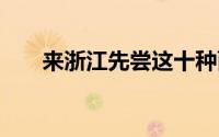 来浙江先尝这十种面 到底什么情况嘞