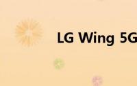 LG Wing 5G智能手机评测