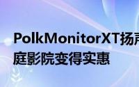 PolkMonitorXT扬声器系列让杜比全景声家庭影院变得实惠