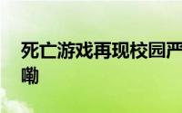 死亡游戏再现校园严重可窒息 到底什么情况嘞