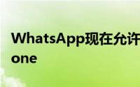 WhatsApp现在允许将数据从安卓传输到iPhone