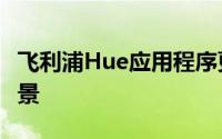 飞利浦Hue应用程序更新为派对增添了更多场景