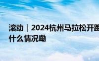 滚动｜2024杭州马拉松开跑！许仙、铁扇公主都来了 到底什么情况嘞