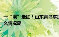 一“泡”走红！山东青岛拿捏了韩国超50%泡菜市场 到底什么情况嘞