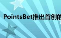 PointsBet推出首创的Parlay Booster功能