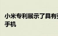 小米专利展示了具有弹出式旋转摄像头设计的手机