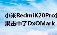 小米RedmiK20Pro凭借出色的照片和视频结果击中了DxOMark