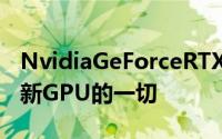 NvidiaGeForceRTX4080我们所知道的关于新GPU的一切