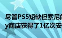 尽管PS5短缺但索尼的Playstation应用在Play商店获得了1亿次安装