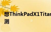 想ThinkPadX1TitaniumYoga笔记本电脑评测