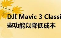 DJI Mavic 3 Classic 将推出 Mavic 3 的一些功能以降低成本