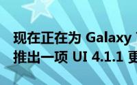 现在正在为 Galaxy Tab S6 和 Tab S6 Lite 推出一项 UI 4.1.1 更新