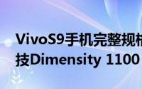 VivoS9手机完整规格泄漏确认将运行联发科技Dimensity 1100 SoC
