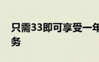 只需33即可享受一年的PlayStation Plus服务