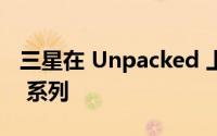 三星在 Unpacked 上展示了 Galaxy Book3 系列