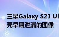 三星Galaxy S21 Ultra可选触控笔和兼容机壳早期泄漏的图像