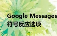 Google Messages 现在为您提供更多表情符号反应选项