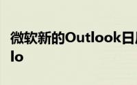 微软新的Outlook日历板视图看起来很像Trello