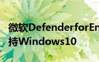 微软DefenderforEndpoint最终在Arm上支持Windows10