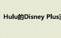 Hulu的Disney Plus漫威节目在一季后取消