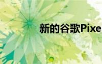 新的谷歌Pixel手表细节泄露