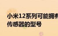 小米12系列可能拥有配备三重50MP摄像头传感器的型号
