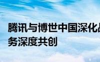 腾讯与博世中国深化战略合作推动智驾智舱业务深度共创