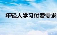 年轻人学习付费需求猛增 到底什么情况嘞